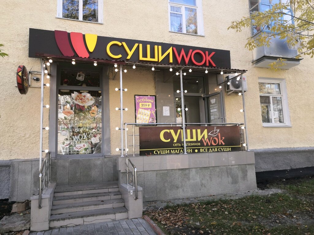 Суши Wok | Екатеринбург, Таганская ул., 3, Орджоникидзевский район, микрорайон Эльмаш, Екатеринбург