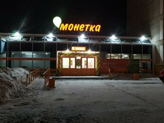 Монетка | Екатеринбург, ул. Ленина, 84/1, Краснотурьинск