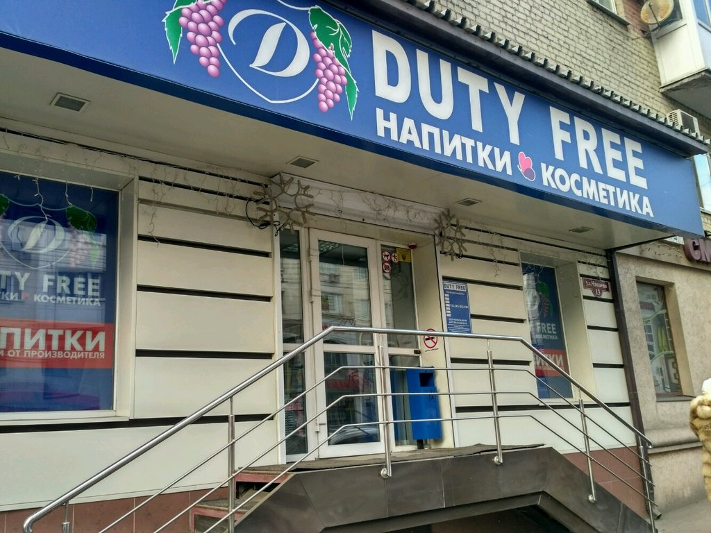 Duty free | Саратов, ул. имени В.И. Чапаева, 11/13, Саратов