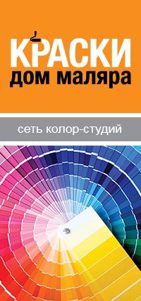 Краски Дом маляра | Обнинск, Киевское ш., 59, Обнинск