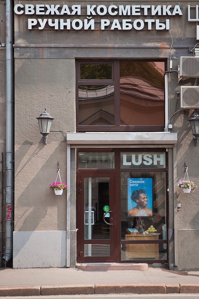 Lush | Москва, ул. Солянка, 1/2, Москва