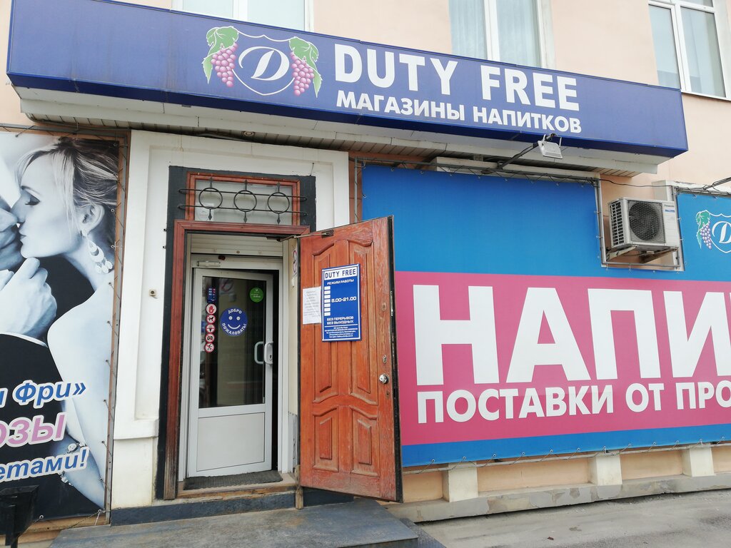 Duty free | Тамбов, Октябрьская ул., 15, Тамбов