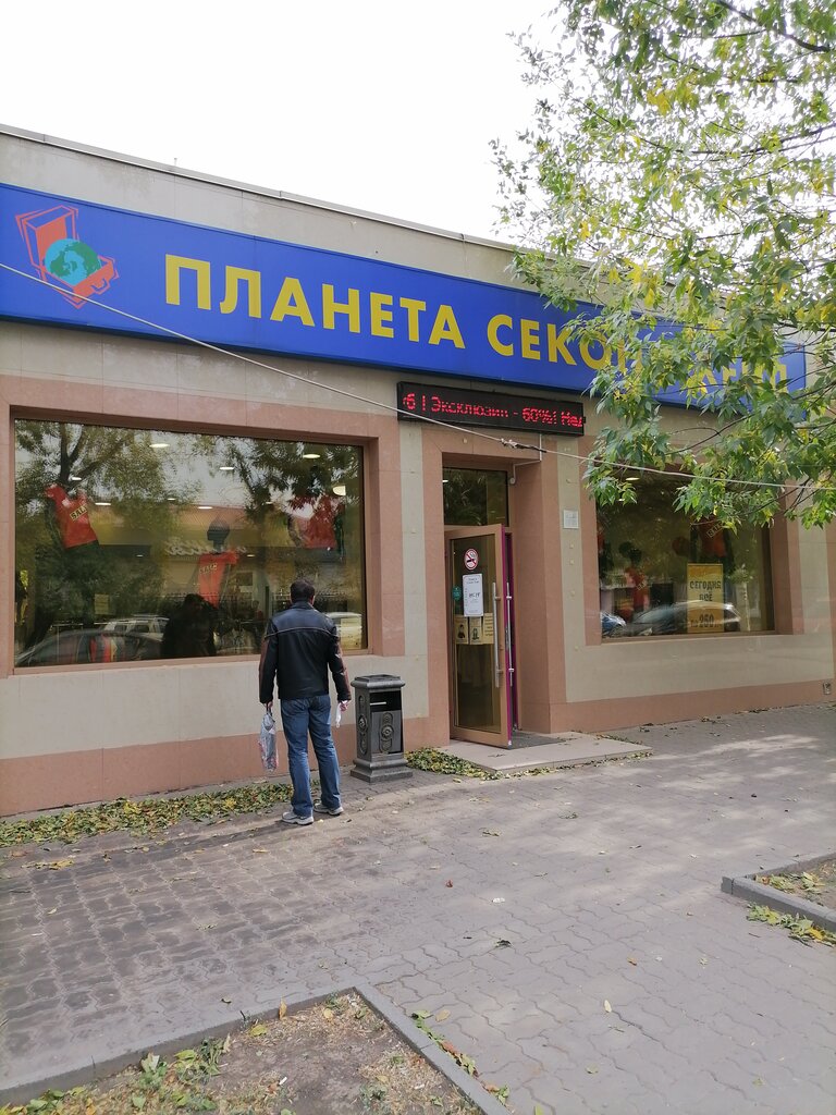 Планета Секонд Хенд | Новочеркасск, Московская ул., 8, Новочеркасск