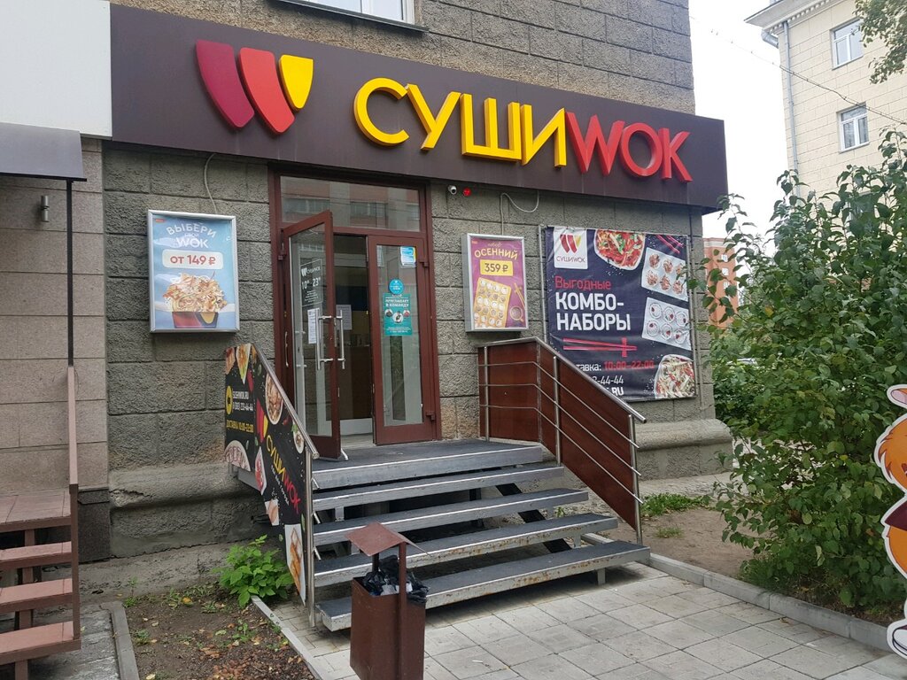 Суши Wok | Новосибирск, ул. Дуси Ковальчук, 183А, Новосибирск