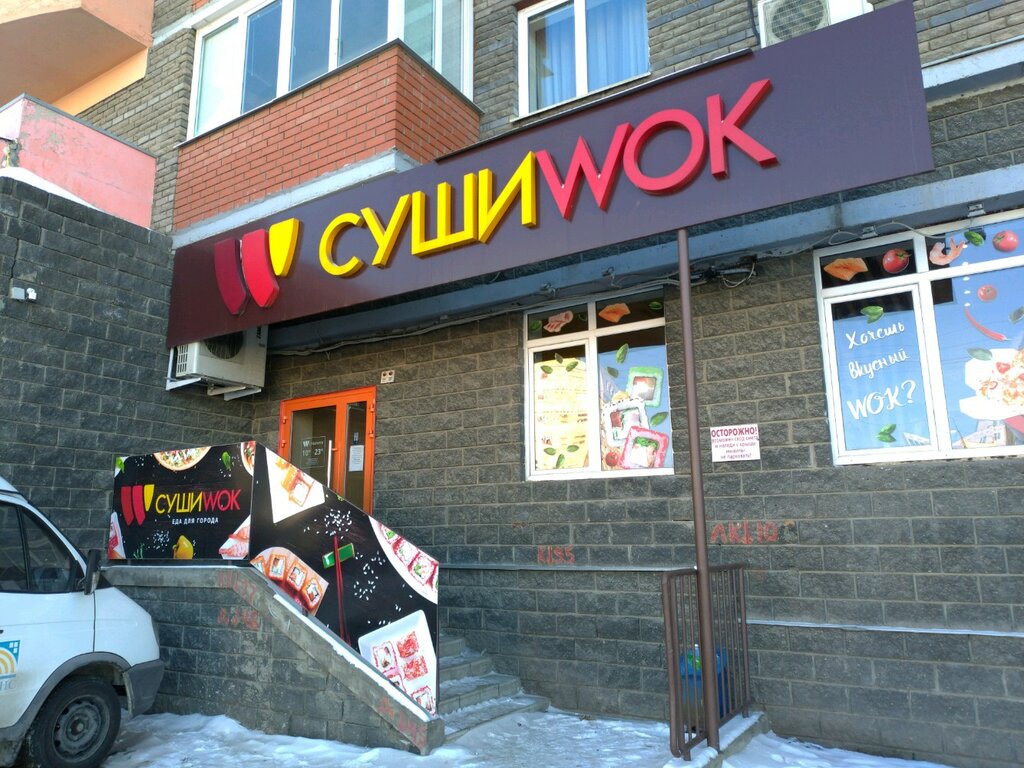 Суши Wok | Уфа, Бакалинская ул., 25, Уфа