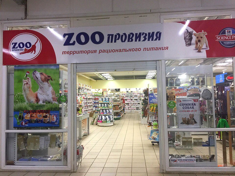 Zooпровизия | Кострома, Поселковая ул., 37, Кострома