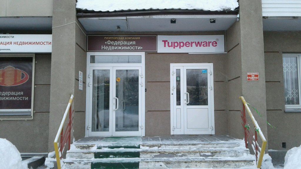 Tupperware | Новосибирск, ул. Кошурникова, 8, Новосибирск