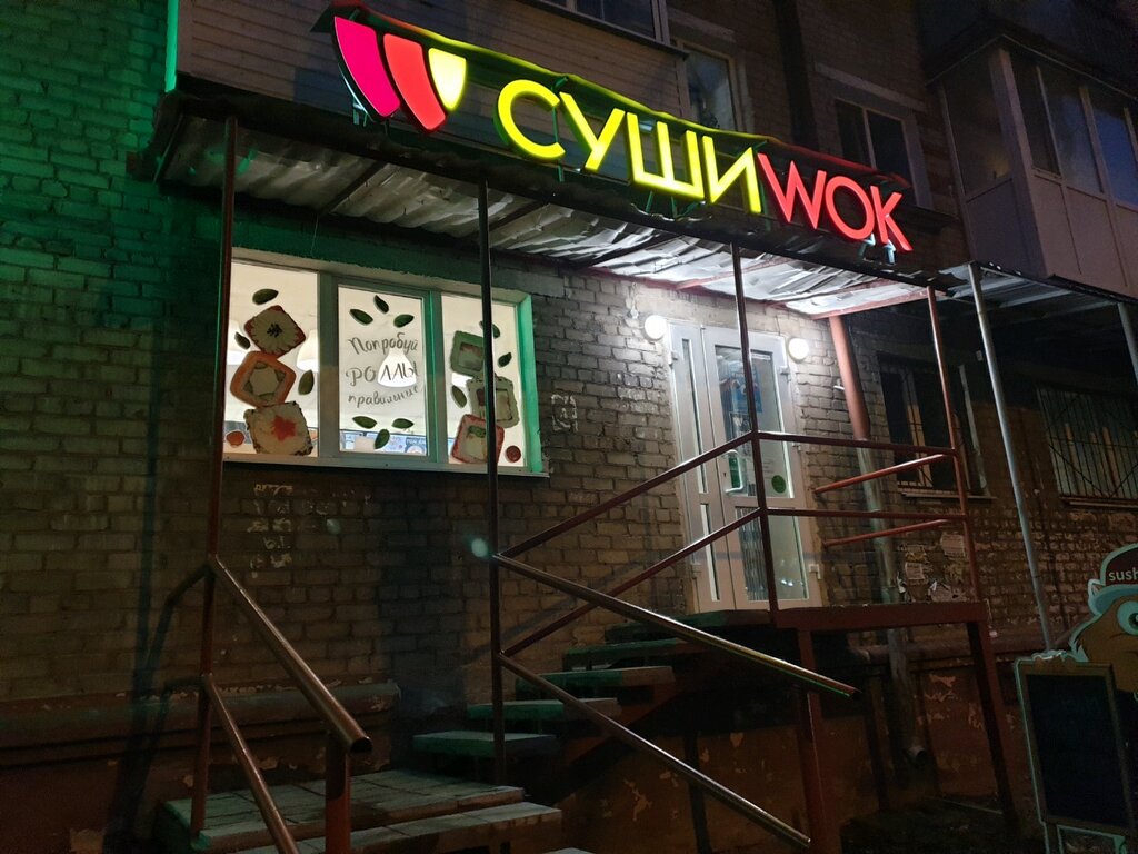 Суши Wok | Пермь, ул. Дружбы, 23, Пермь