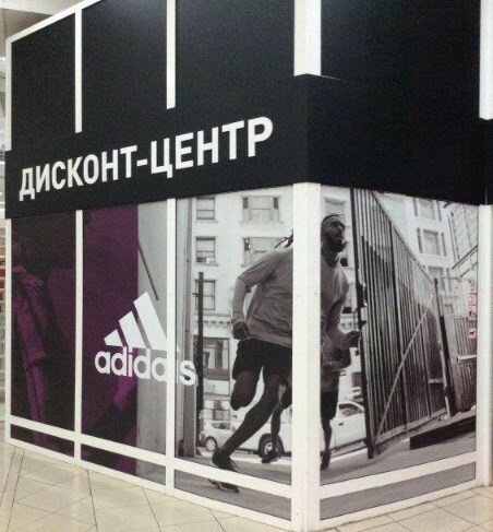 Adidas & Reebok Outlet | Омск, просп. Карла Маркса, 24, Омск