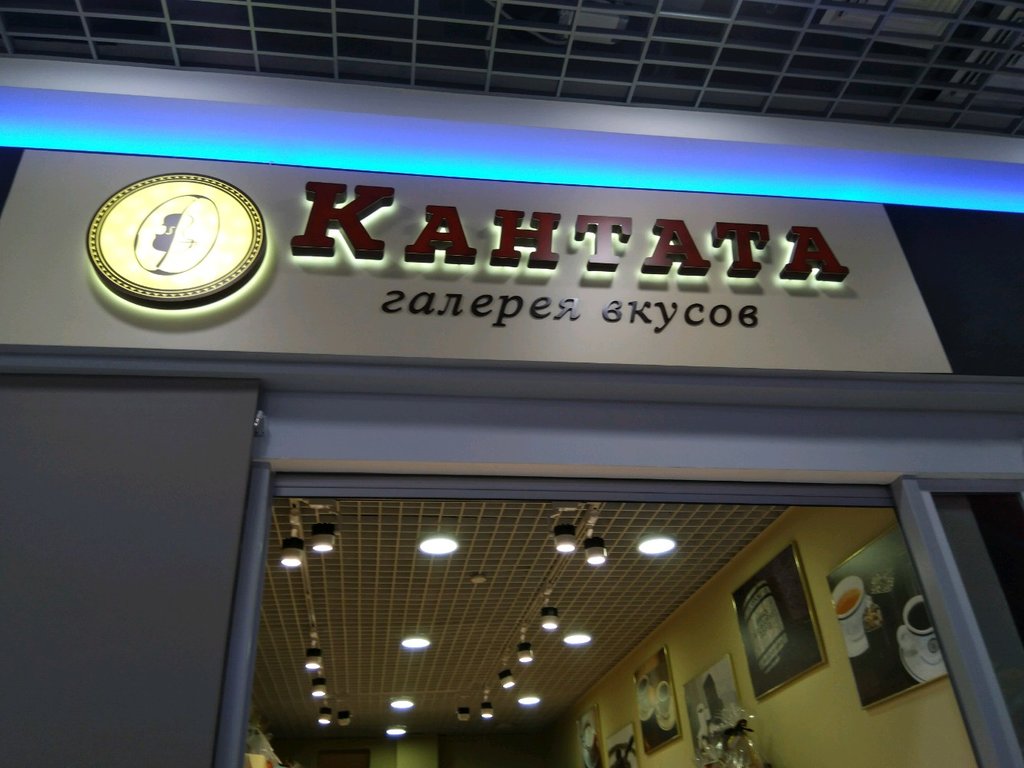 Кантата | Казань, ул. Рихарда Зорге, 11Б, Приволжский район, Казань