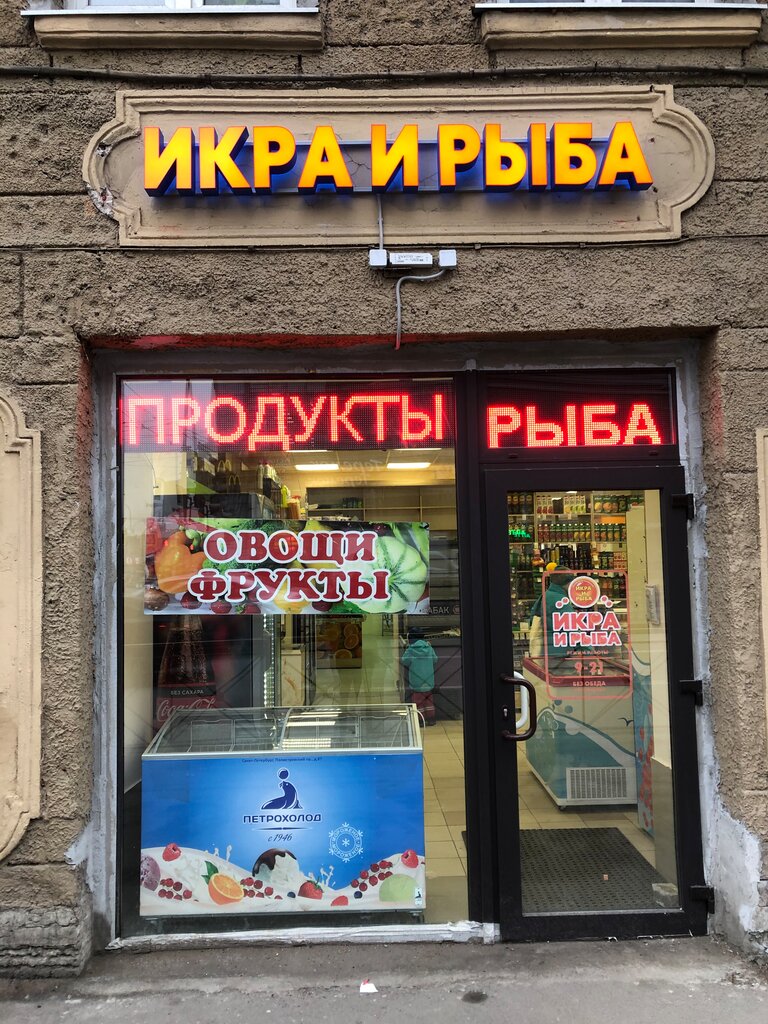 Икра и Рыба | Санкт-Петербург, Лиговский просп., 130, Санкт-Петербург