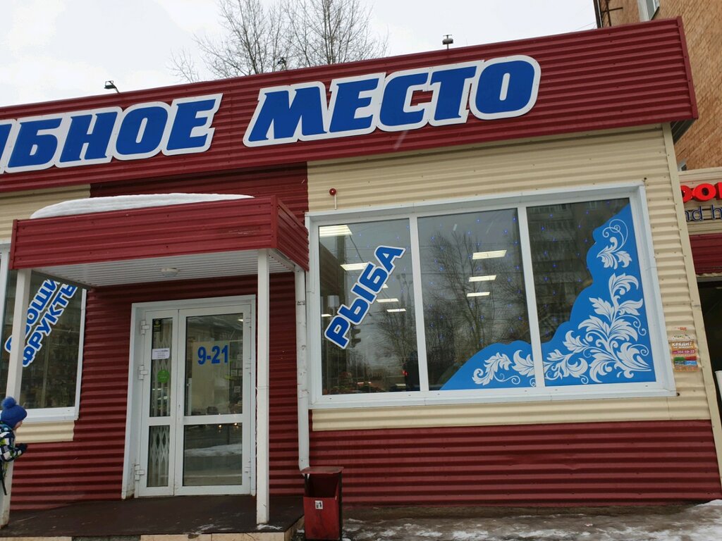 Рыбное место | Пермь, ул. Мира, 83, Пермь