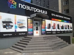 Позитроника | Таганрог, ул. Сергея Шило, 247А, Таганрог